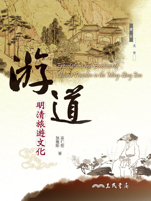 Title details for 游道 by 巫仁恕 - Available